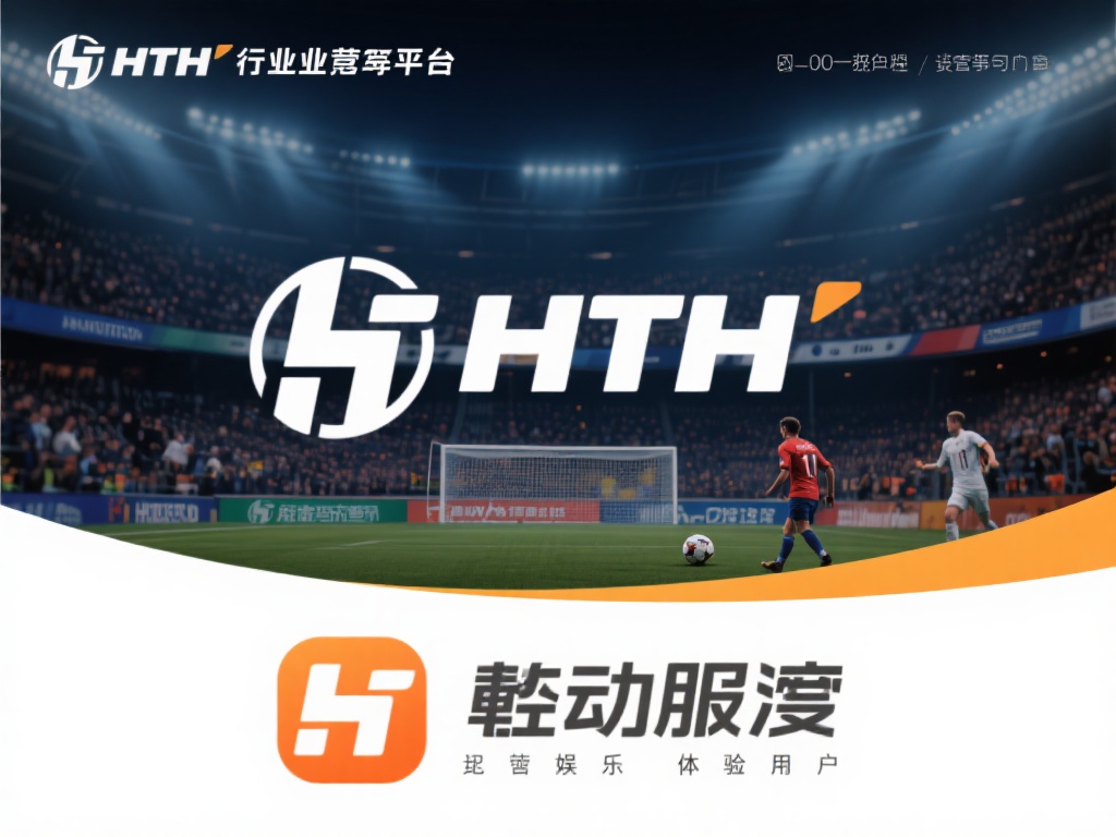 hth华体会是什么 (hth华体会是什么？全面解析其品牌背景与服务内容）